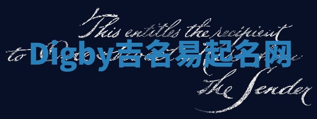Digby吉名易起名网