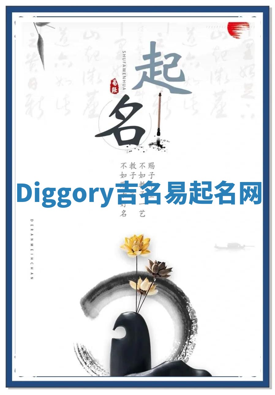 Diggory吉名易起名网
