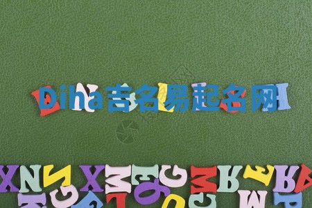 Diha吉名易起名网