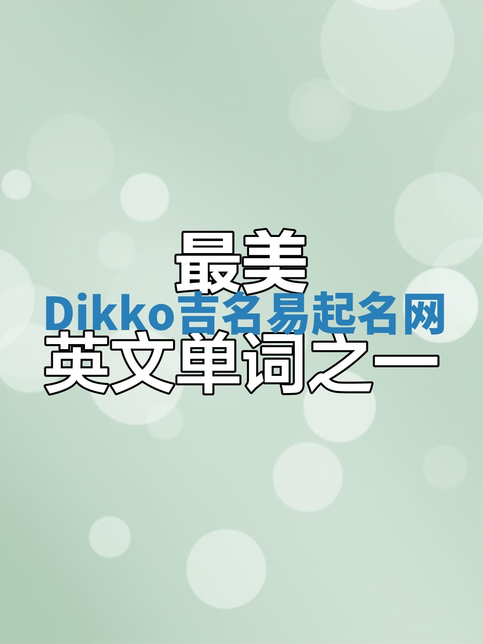 Dikko吉名易起名网