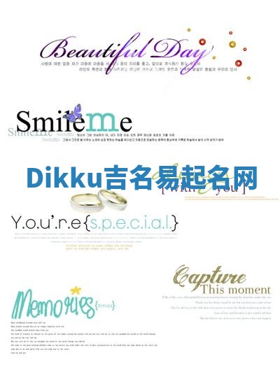 Dikku吉名易起名网