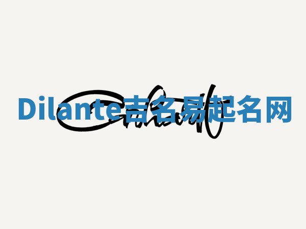 Dilante吉名易起名网