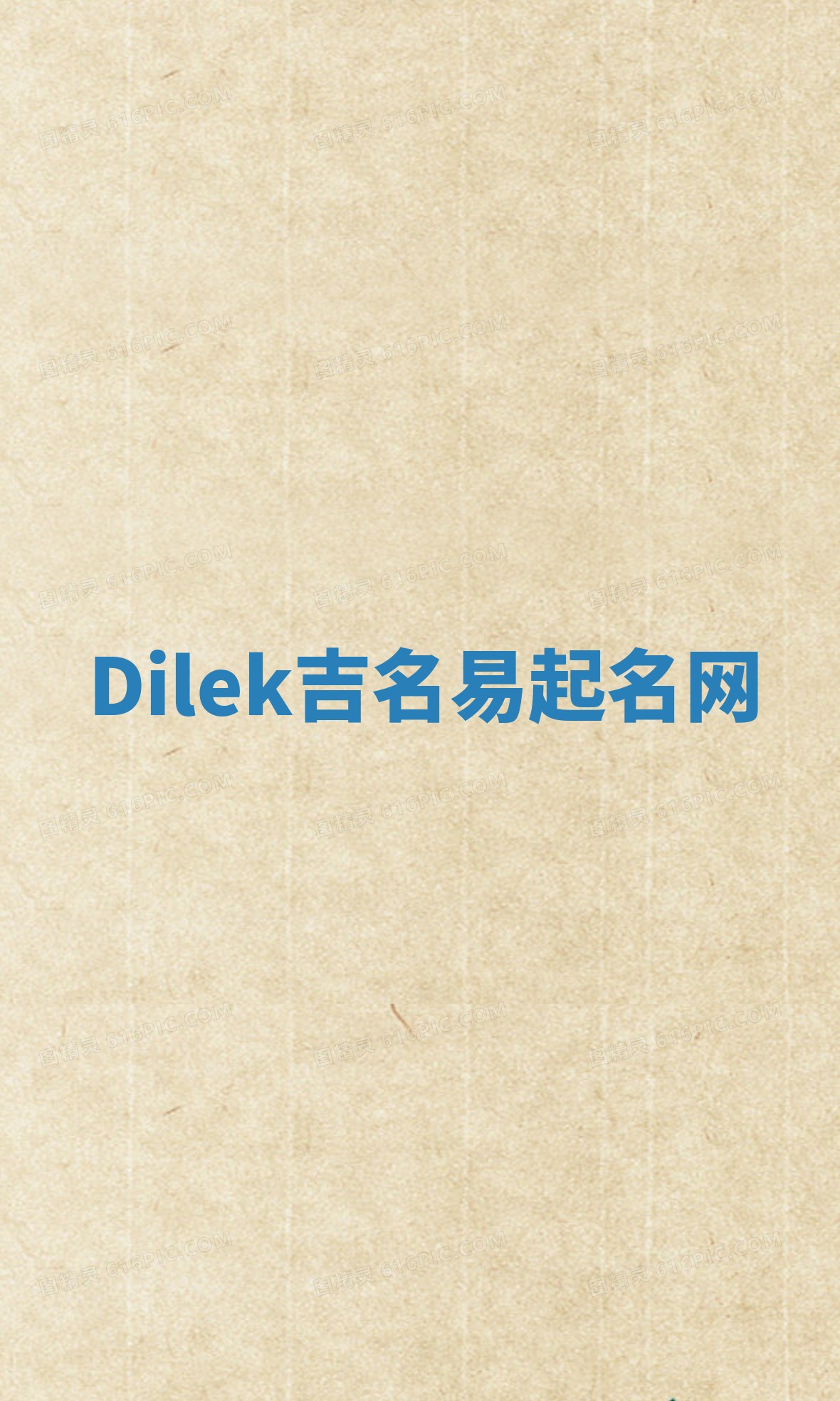 Dilek吉名易起名网