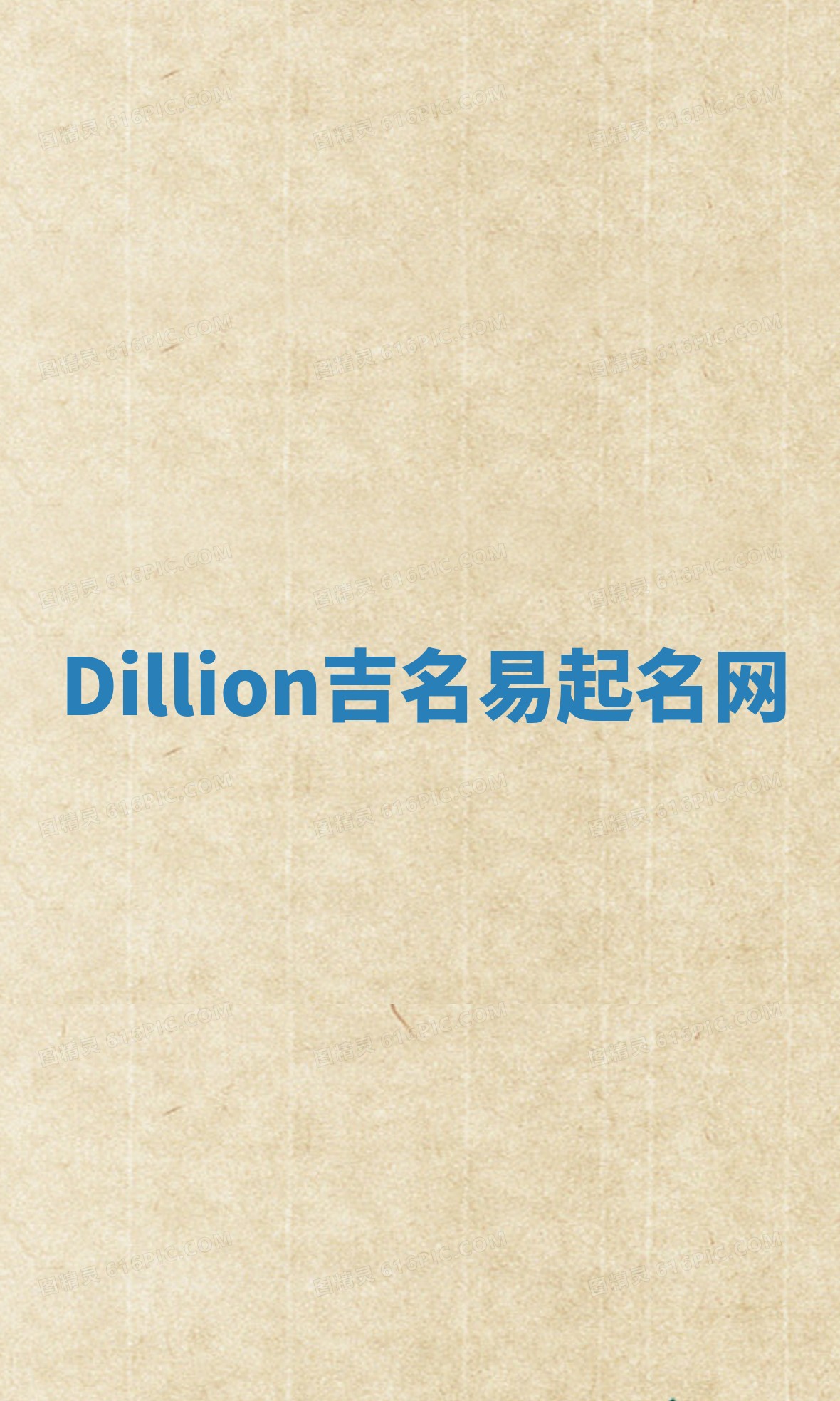 Dillion吉名易起名网
