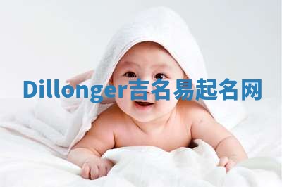 Dillonger吉名易起名网