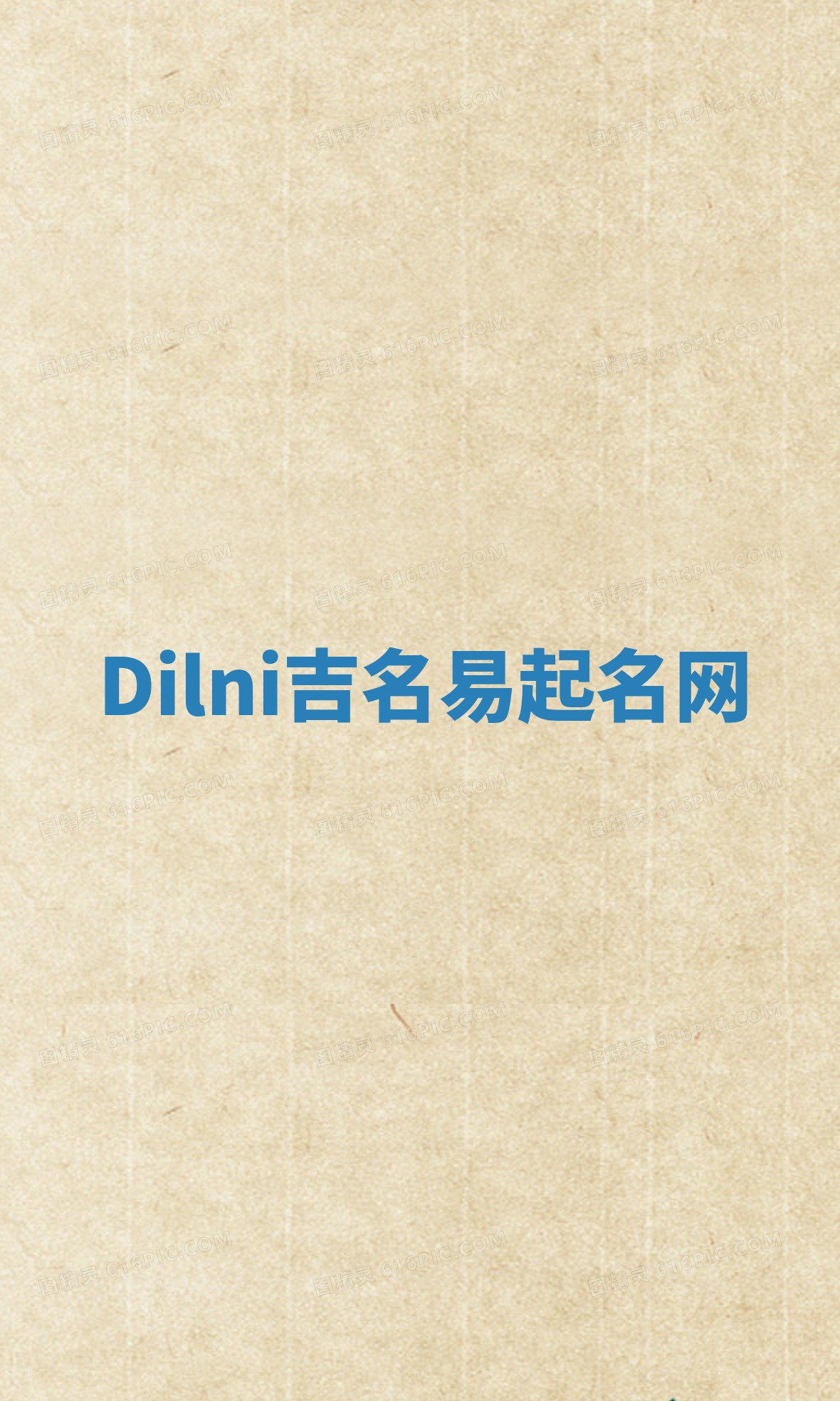 Dilni吉名易起名网