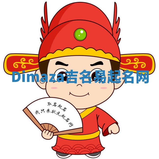 Dimaza吉名易起名网