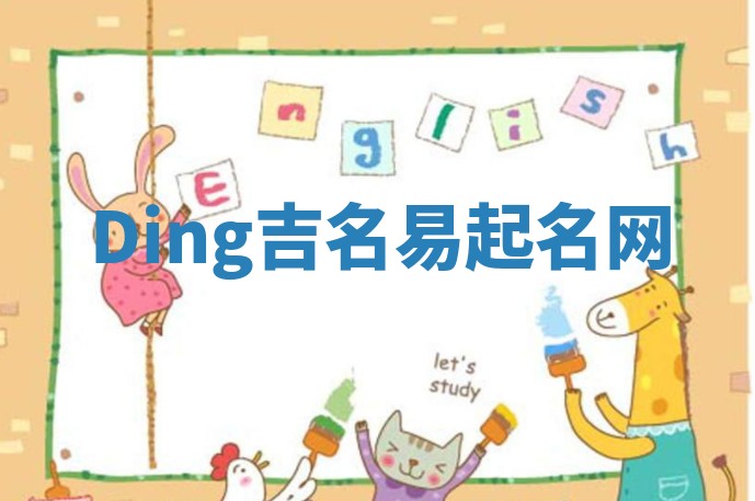 Ding吉名易起名网