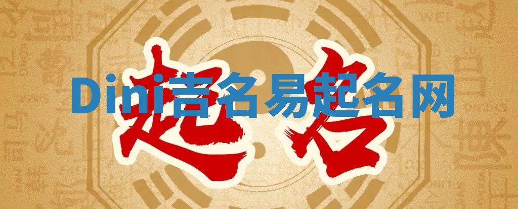 Dini吉名易起名网