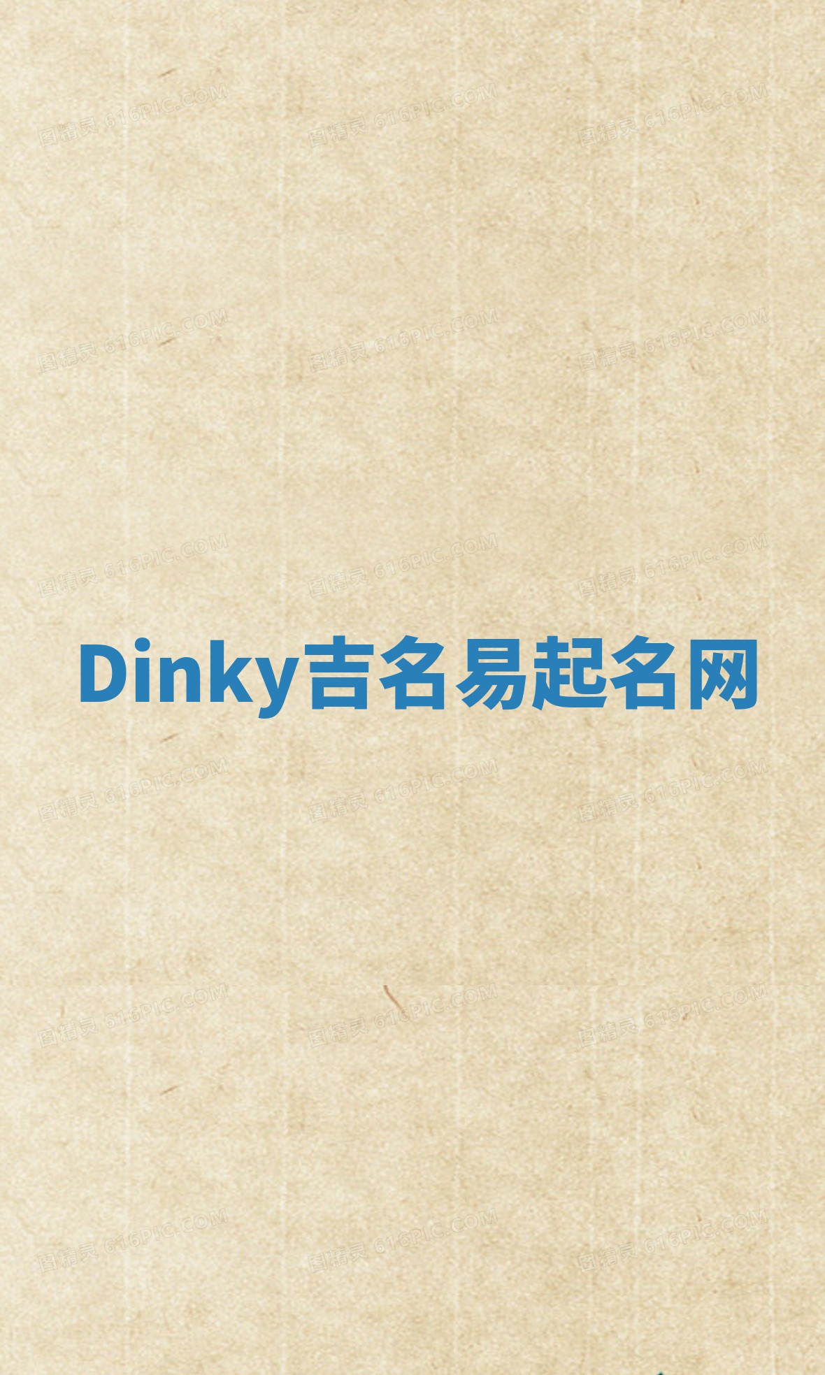 Dinky吉名易起名网
