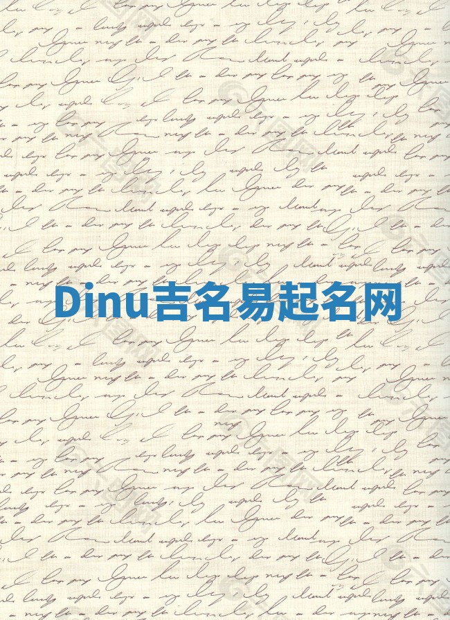 Dinu吉名易起名网