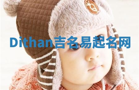 Dithan吉名易起名网