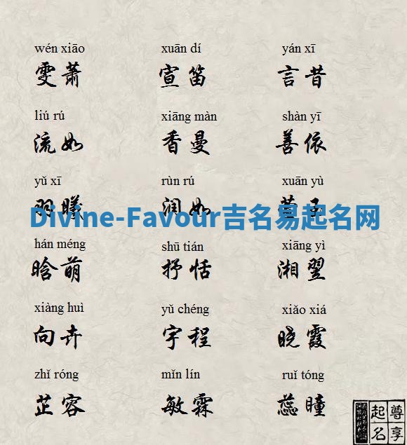 Divine-Favour吉名易起名网