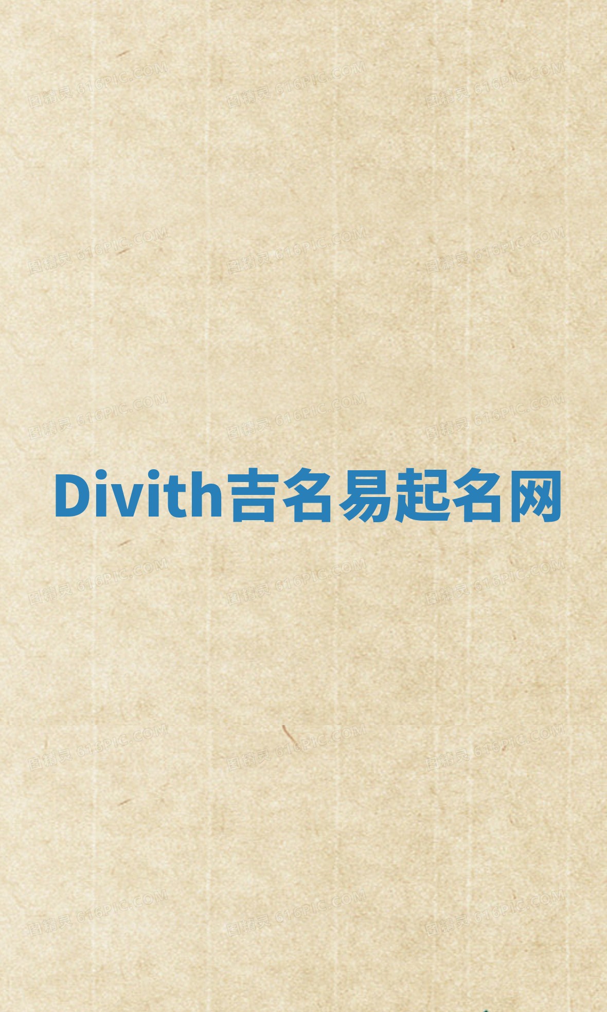 Divith吉名易起名网 Divith吉名易起名网