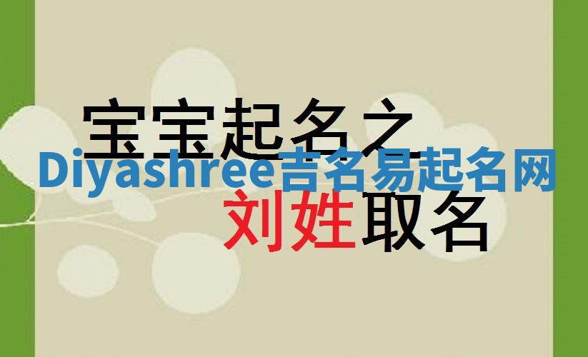 Diyashree吉名易起名网