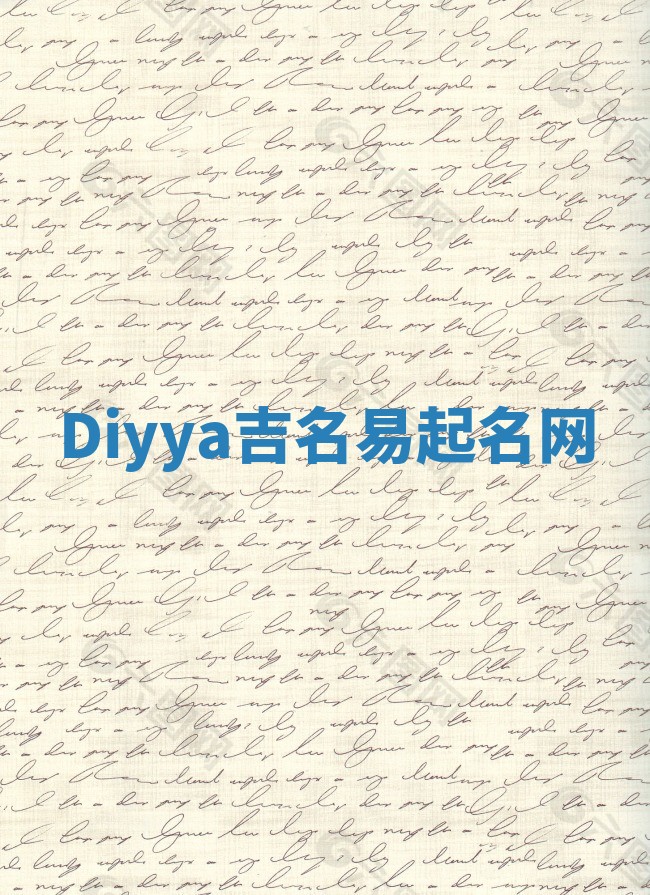 Diyya吉名易起名网