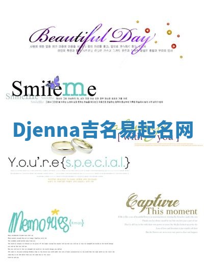 Djenna吉名易起名网