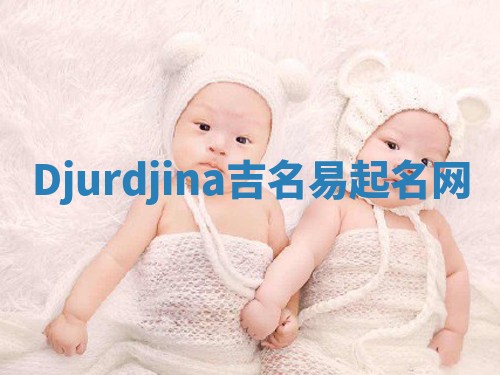 Djurdjina吉名易起名网