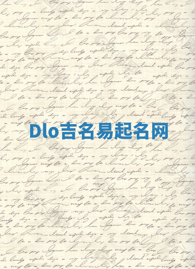 Dlo吉名易起名网