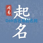 Doh吉名易起名网