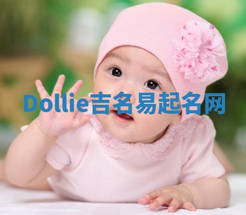 Dollie吉名易起名网