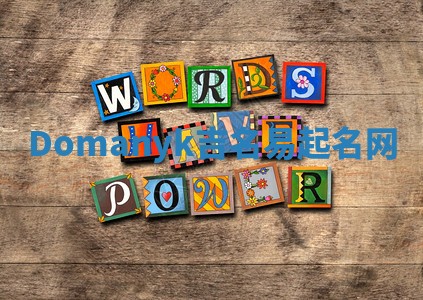 Domanyk吉名易起名网