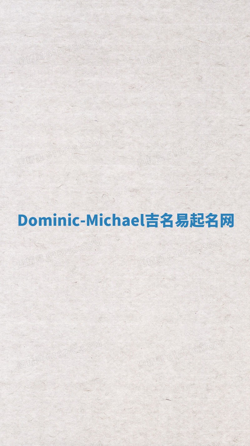 Dominic-Michael吉名易起名网