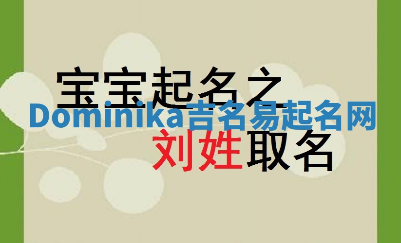 Dominika吉名易起名网