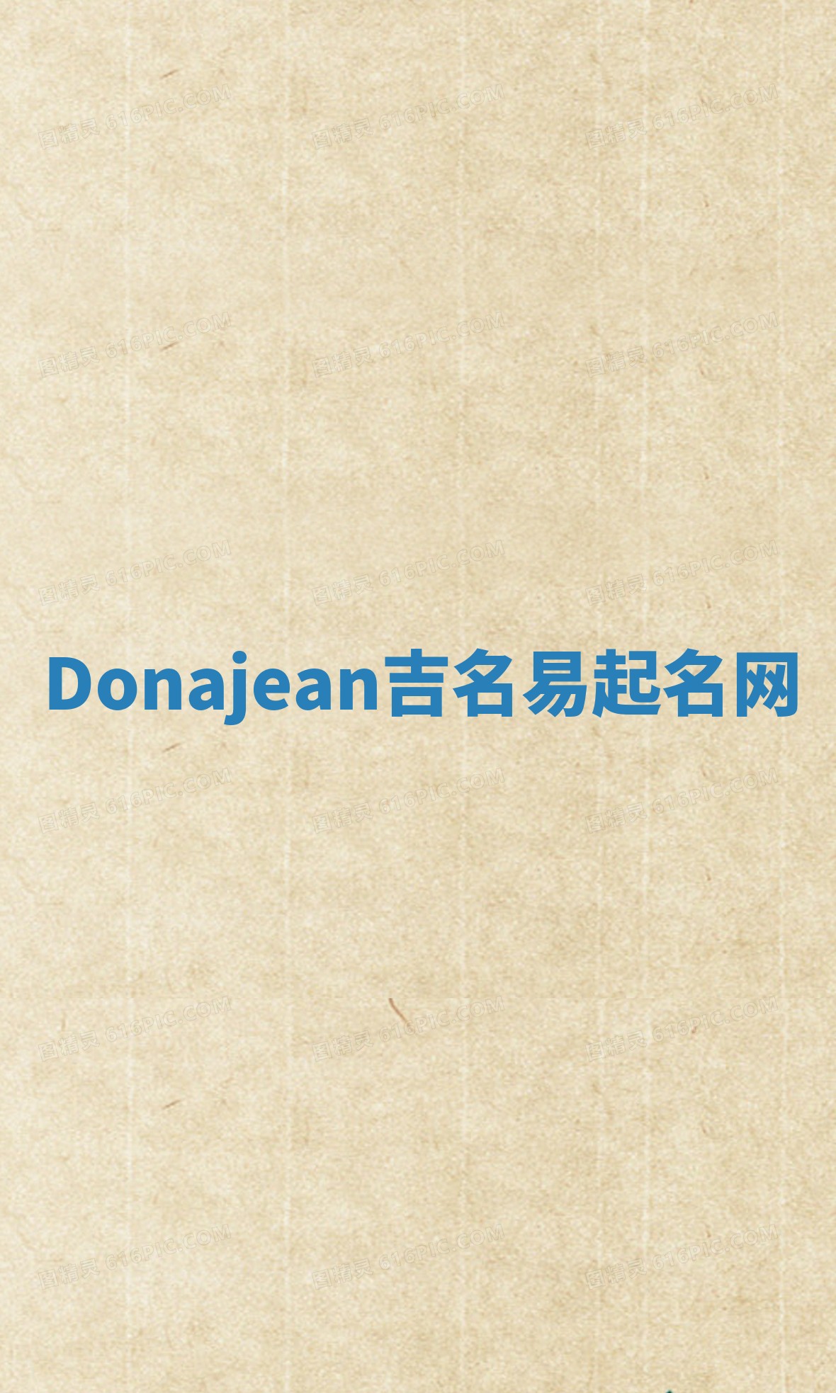 Donajean吉名易起名网