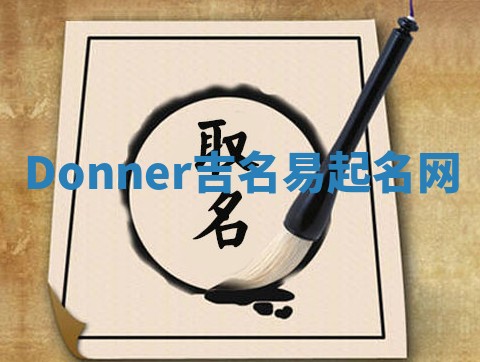 Donner吉名易起名网