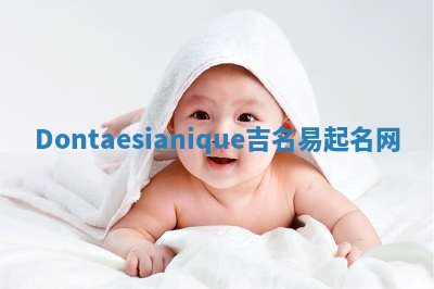 Dontaesianique吉名易起名网