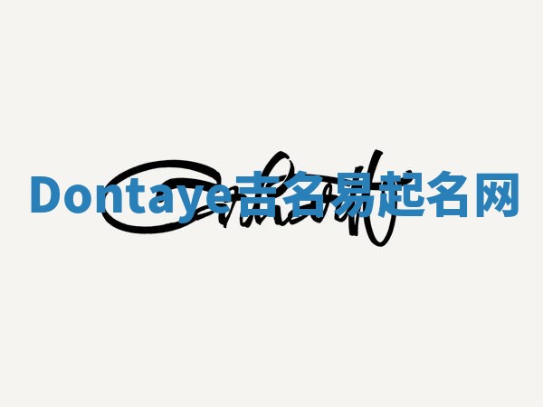 Dontaye吉名易起名网
