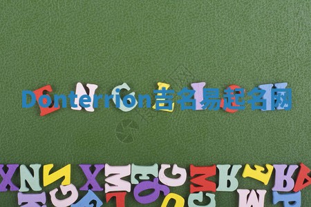 Donterrion吉名易起名网