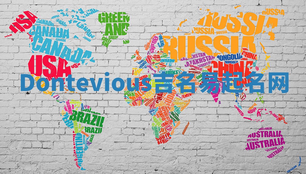 Dontevious吉名易起名网