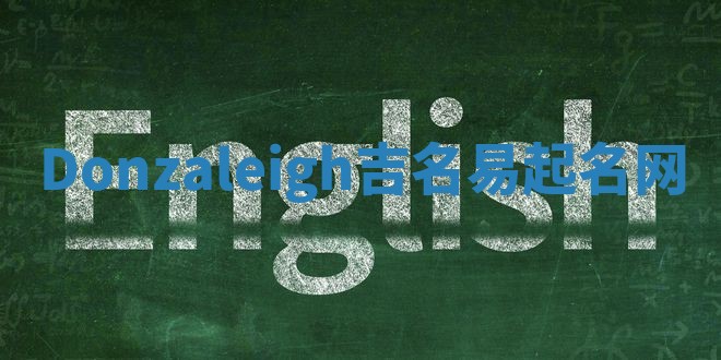 Donzaleigh吉名易起名网 Donzaleigh吉名易起名网