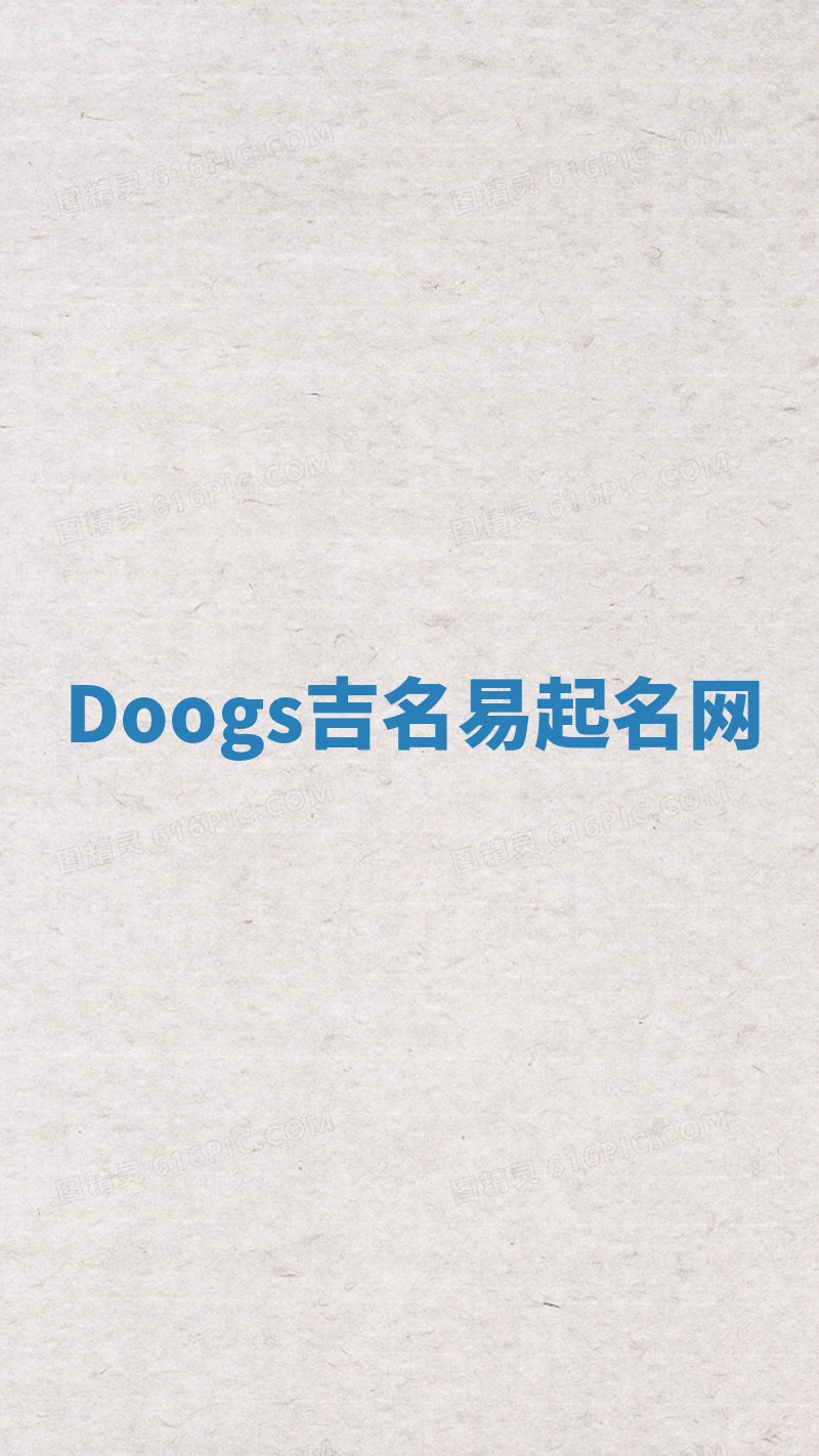 Doogs吉名易起名网