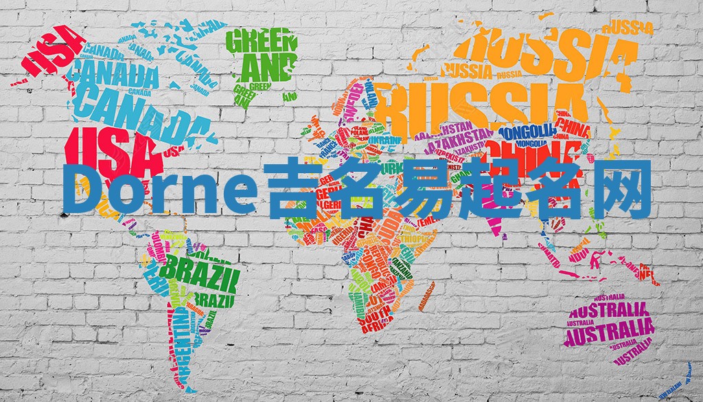Dorne吉名易起名网