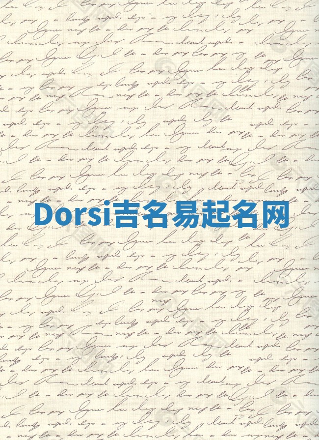 Dorsi吉名易起名网