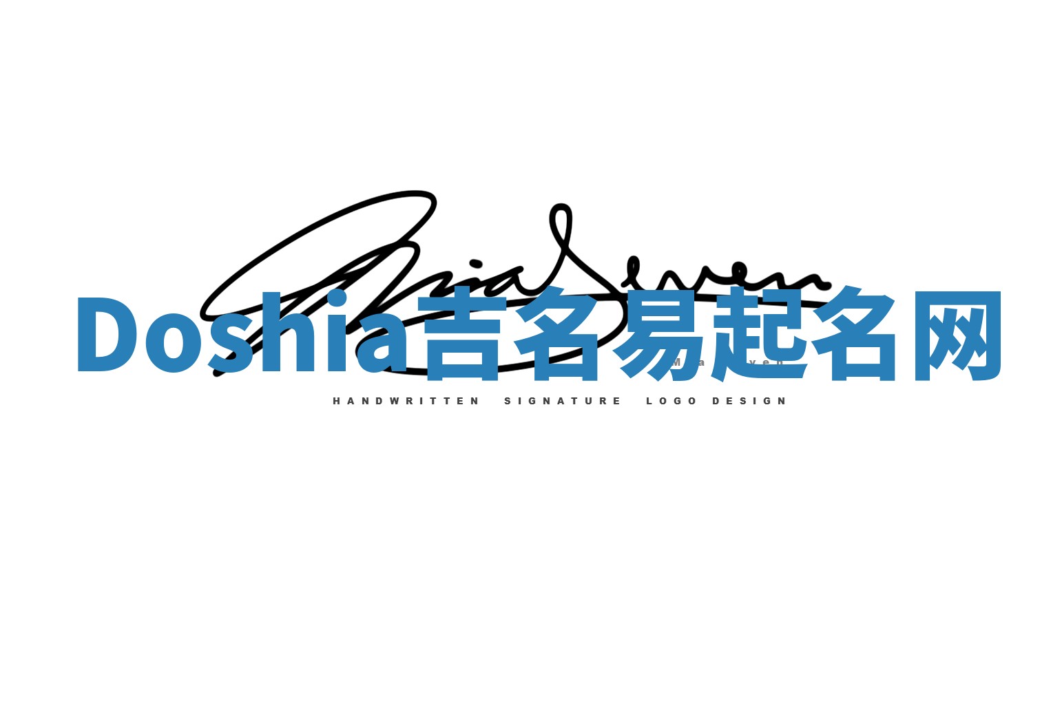 Doshia吉名易起名网 Doshia吉名易起名网