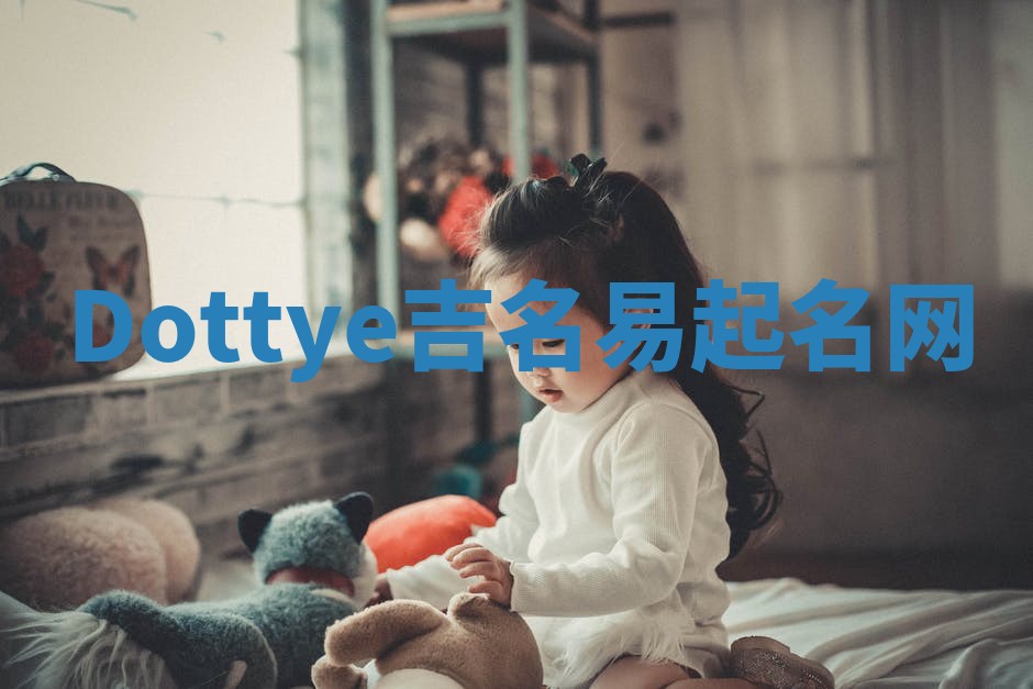 Dottye吉名易起名网