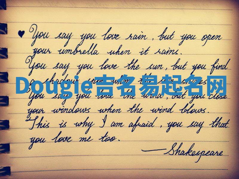 Dougie吉名易起名网
