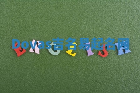 Dovas吉名易起名网