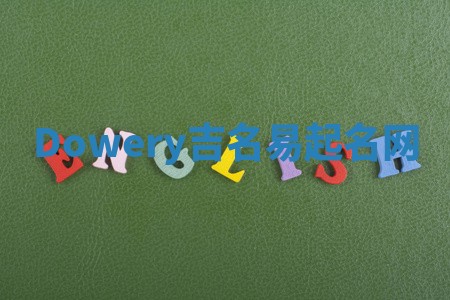 Dowery吉名易起名网
