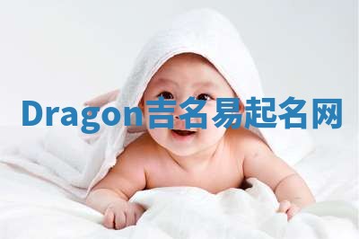 Dragon吉名易起名网