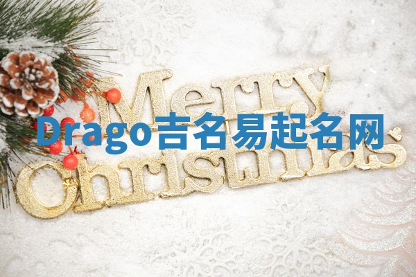 Drago吉名易起名网