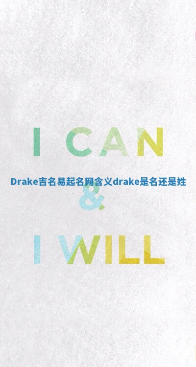 Drake吉名易起名网含义_drake是名还是姓