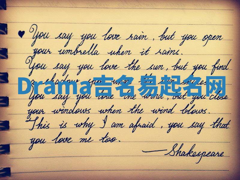 Drama吉名易起名网 Drama吉名易起名网