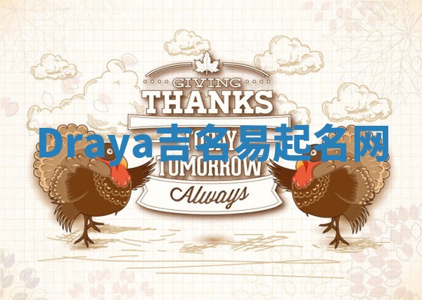 Draya吉名易起名网