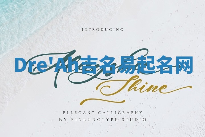 Dre'Ah吉名易起名网