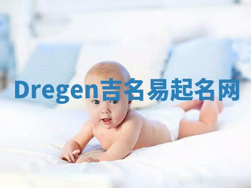 Dregen吉名易起名网